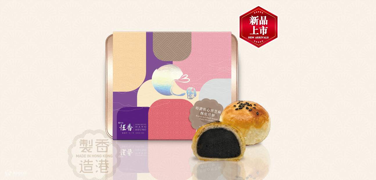 Hang Heung Cake Shopの月餅オファー |溶岩カスタード月餅、溶岩抹茶とほうじ茶餅月餅、タロイモ餅ペストリー月餅 | 2024年月餅オファー  | Klook